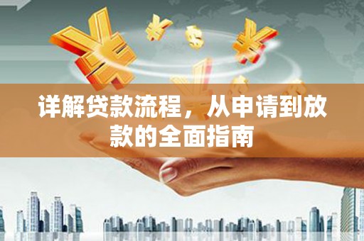埌东详解贷款流程，从申请到放款的全面指南