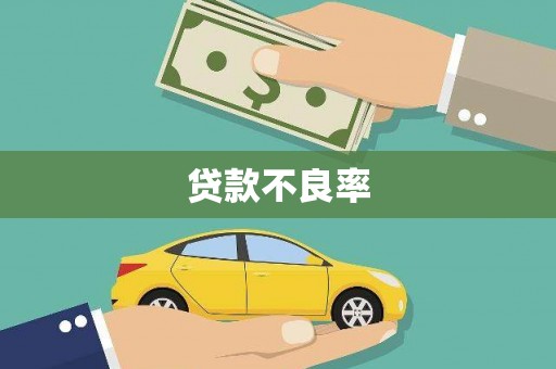 埌东贷款不良率
