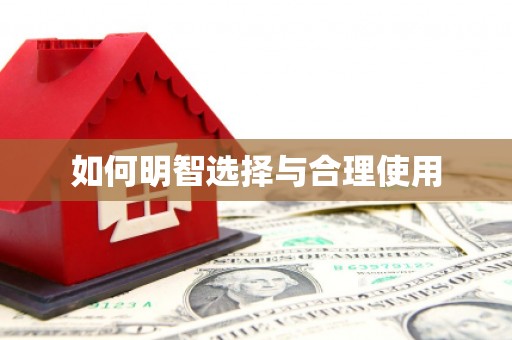 埌东如何明智选择与合理使用