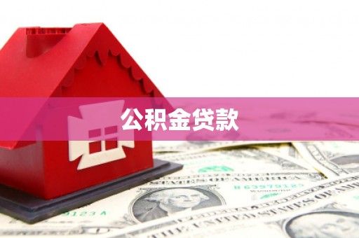 埌东公积金贷款