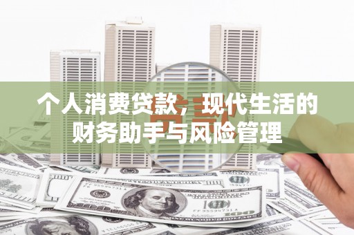 埌东个人消费贷款，现代生活的财务助手与风险管理