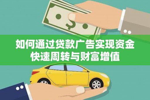 埌东如何通过贷款广告实现资金快速周转与财富增值
