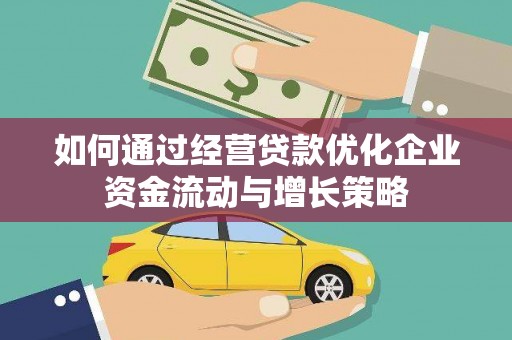 埌东如何通过经营贷款优化企业资金流动与增长策略