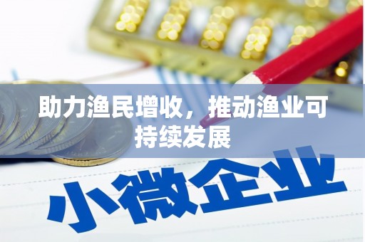 埌东助力渔民增收，推动渔业可持续发展