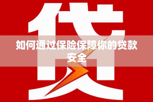 埌东如何通过保险保障你的贷款安全