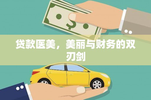 埌东贷款医美，美丽与财务的双刃剑
