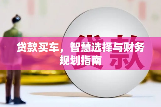 埌东贷款买车，智慧选择与财务规划指南