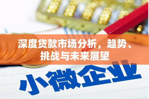 埌东深度贷款市场分析，趋势、挑战与未来展望