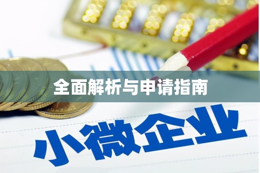 埌东全面解析与申请指南