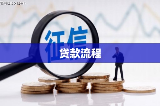 埌东贷款流程