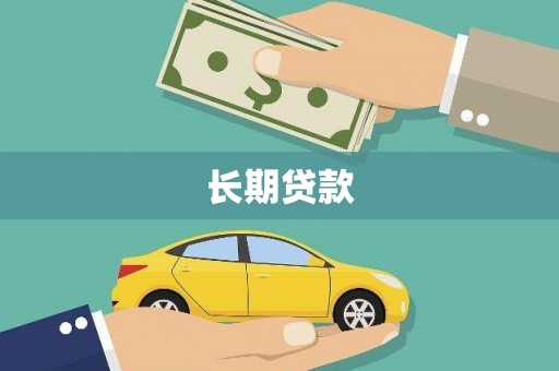 埌东长期贷款
