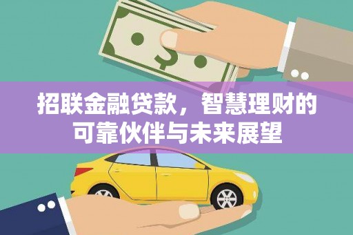 埌东招联金融贷款，智慧理财的可靠伙伴与未来展望
