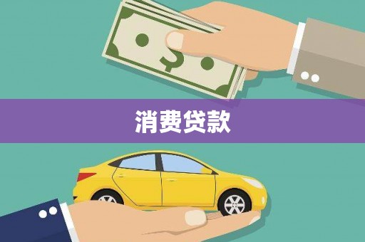 埌东消费贷款