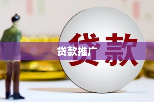 埌东贷款推广