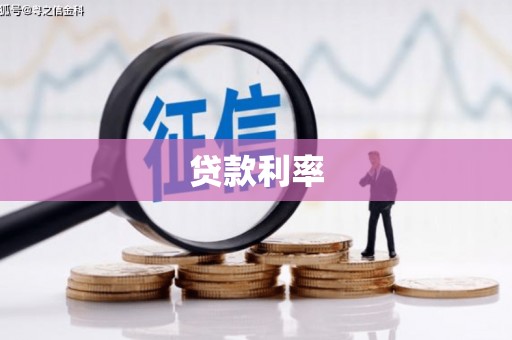 埌东贷款利率