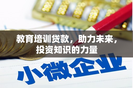 埌东教育培训贷款，助力未来，投资知识的力量