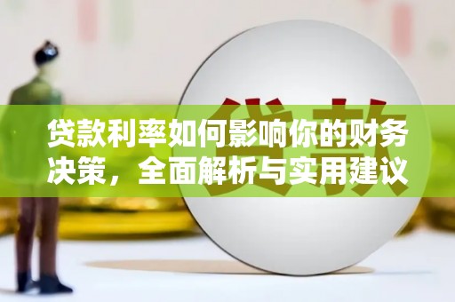 埌东贷款利率如何影响你的财务决策，全面解析与实用建议