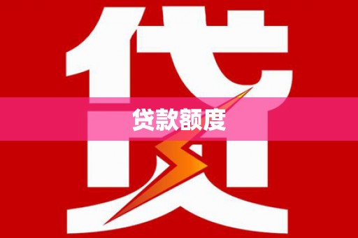 埌东贷款额度