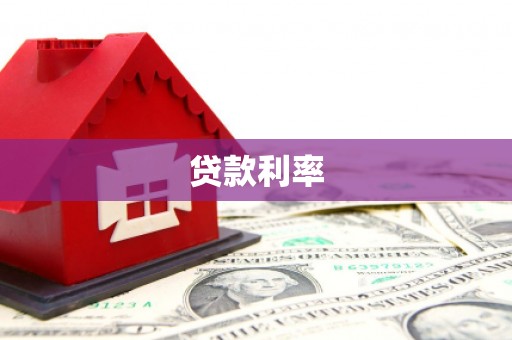 埌东贷款利率
