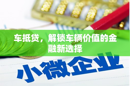 埌东车抵贷，解锁车辆价值的金融新选择