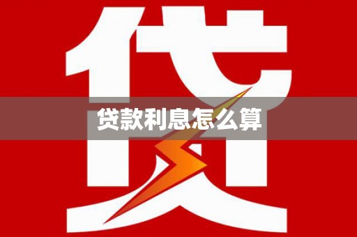 埌东贷款利息怎么算