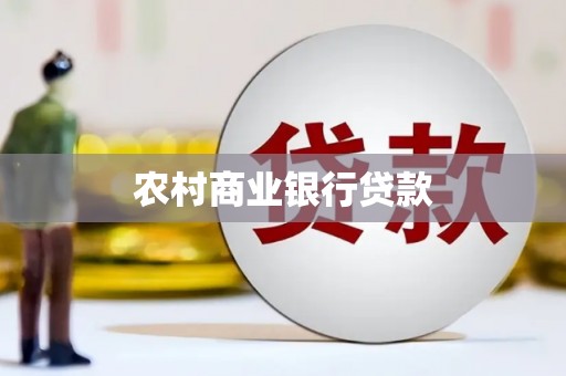 埌东农村商业银行贷款