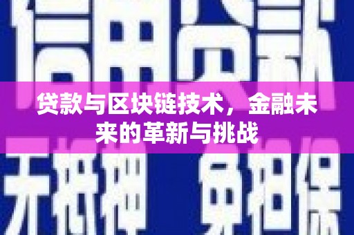 埌东贷款与区块链技术，金融未来的革新与挑战