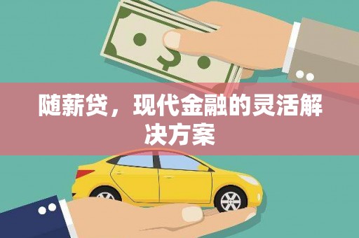 埌东随薪贷，现代金融的灵活解决方案
