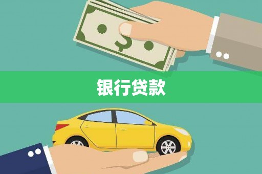 埌东银行贷款