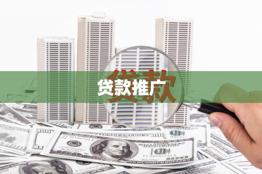 埌东贷款推广