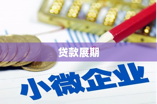 埌东贷款展期
