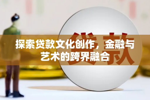 埌东探索贷款文化创作，金融与艺术的跨界融合