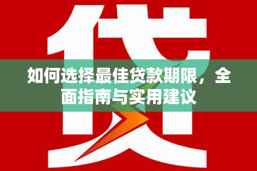 埌东如何选择最佳贷款期限，全面指南与实用建议