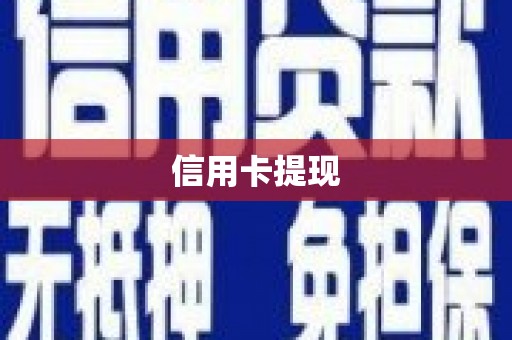 埌东信用卡提现