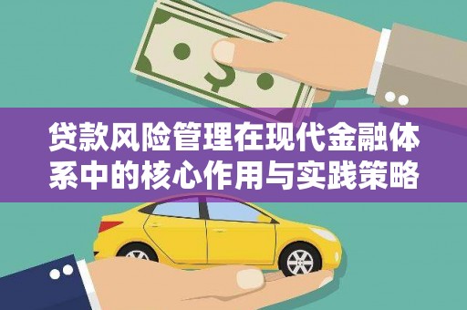 埌东贷款风险管理在现代金融体系中的核心作用与实践策略