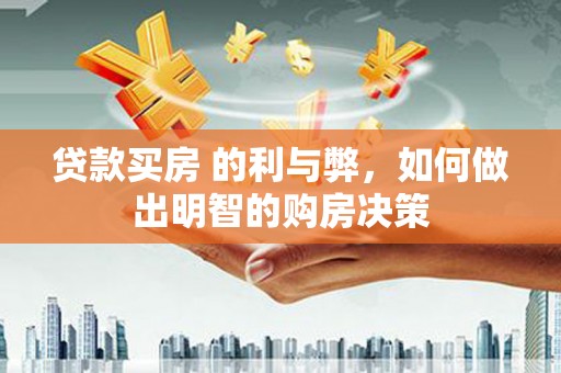 埌东贷款买房 的利与弊，如何做出明智的购房决策