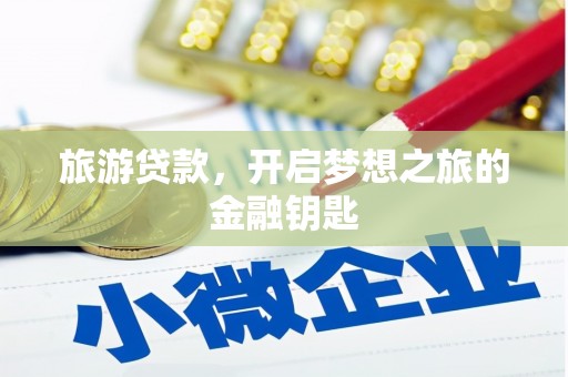 埌东旅游贷款，开启梦想之旅的金融钥匙
