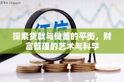 埌东探索贷款与储蓄的平衡，财富管理的艺术与科学