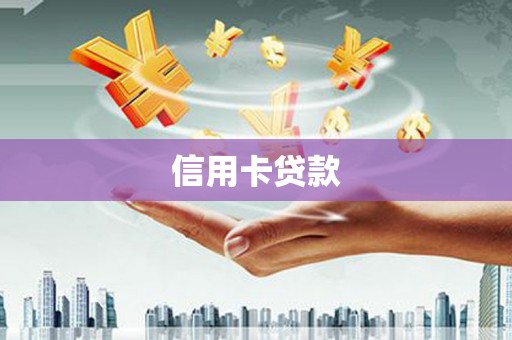埌东信用卡贷款