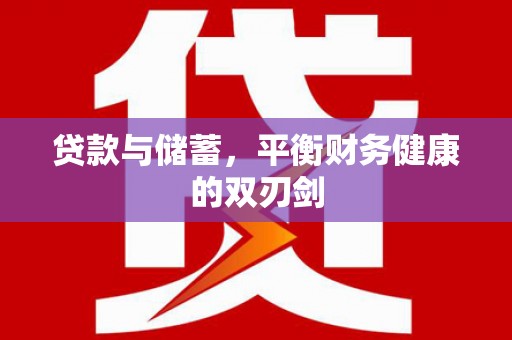 埌东贷款与储蓄，平衡财务健康的双刃剑