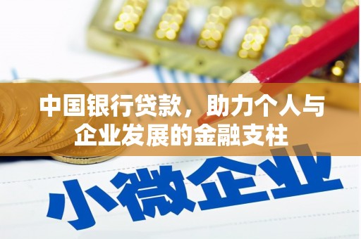 埌东中国银行贷款，助力个人与企业发展的金融支柱