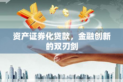 埌东资产证券化贷款，金融创新的双刃剑