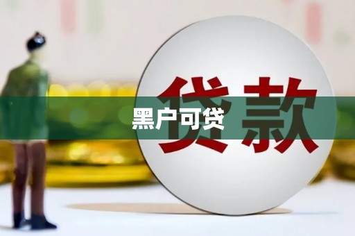 埌东黑户可贷