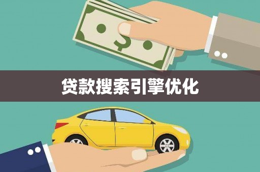 埌东贷款搜索引擎优化