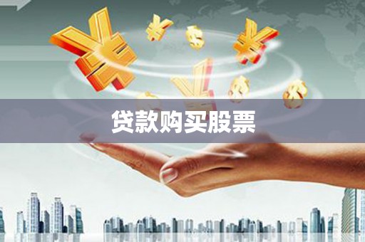 埌东贷款购买股票