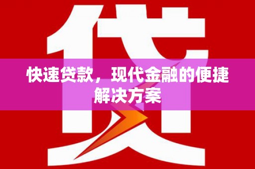 埌东快速贷款，现代金融的便捷解决方案