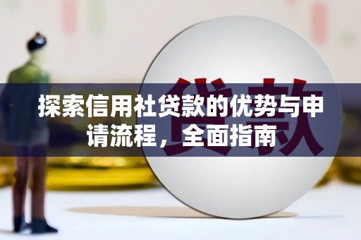 埌东探索信用社贷款的优势与申请流程，全面指南