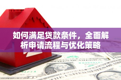 埌东如何满足贷款条件，全面解析申请流程与优化策略