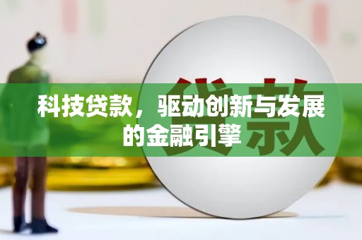埌东科技贷款，驱动创新与发展的金融引擎