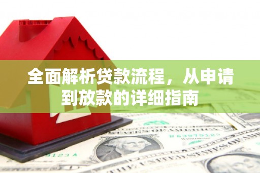 埌东全面解析贷款流程，从申请到放款的详细指南
